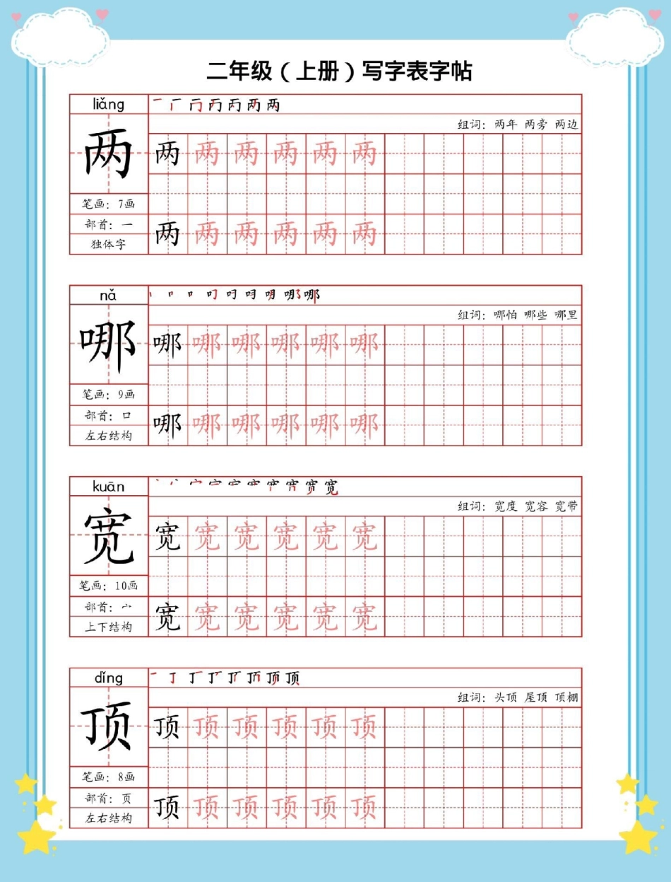 二年级上册语文字帖。一升二 开学季 语文 规范字书写 练字.pdf_第2页