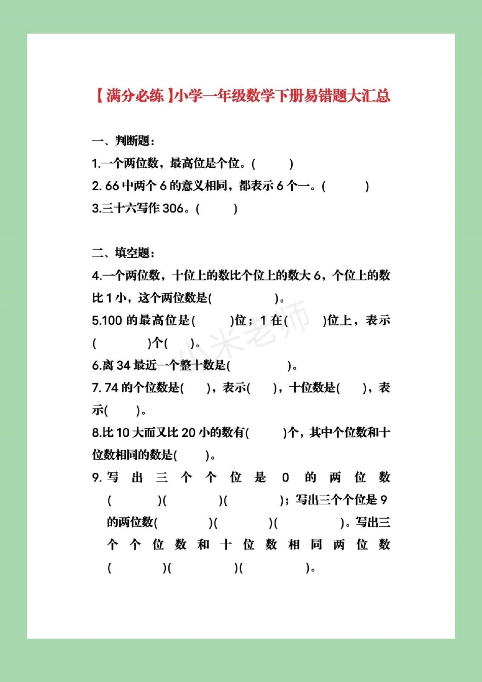 必考易错题 一年级下册数学 【满分必练】小学一年级数学下册易错题大汇总可打印附答案.pdf_第1页