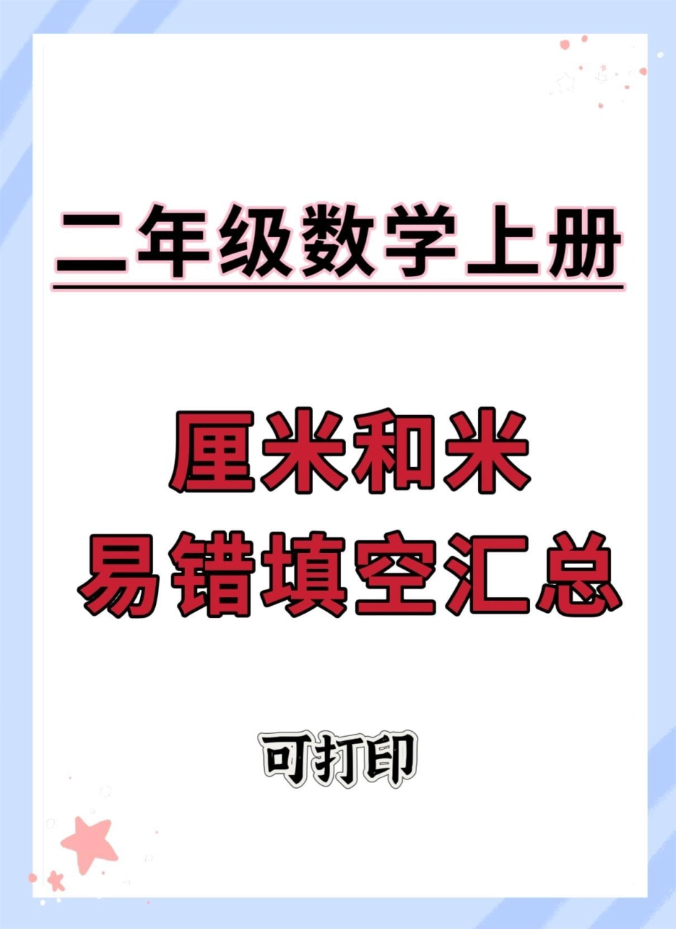 二年级上册长度单位易错填空汇总。二年级  数学 长度单位易错题 二年级上册数学 厘米和米.pdf_第1页