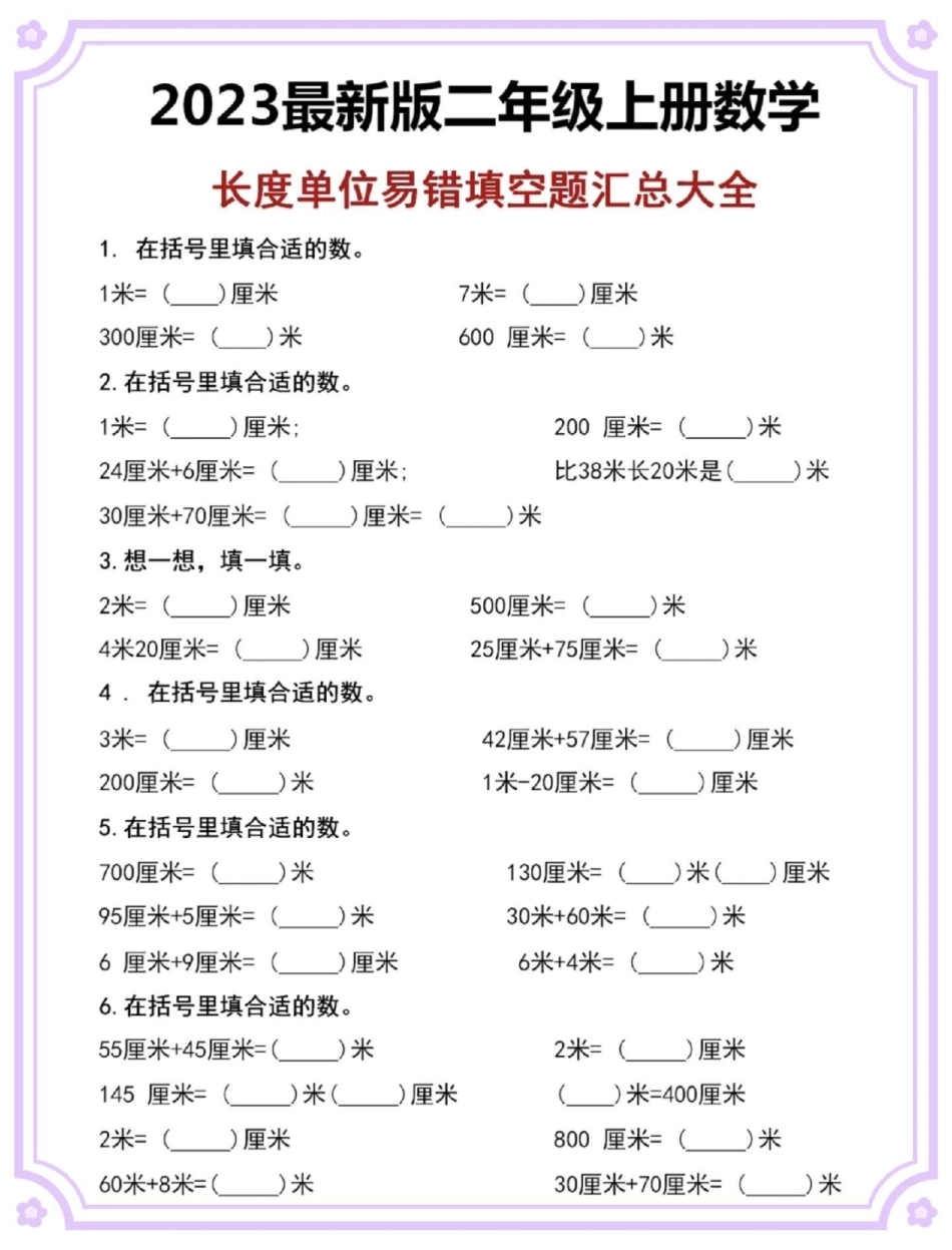 二年级上册长度单位易错填空汇总。二年级  数学 长度单位易错题 二年级上册数学 厘米和米.pdf_第2页