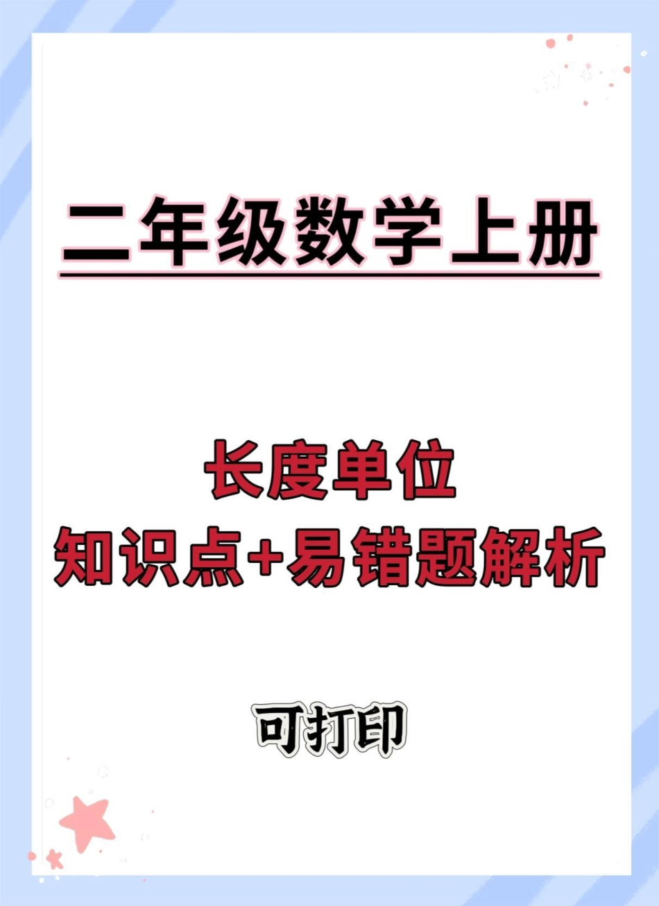 二年级上册长度单位知识点+易错点解析。一升二 数学 长度单位 单位换算教学 二年级上册数学.pdf_第1页