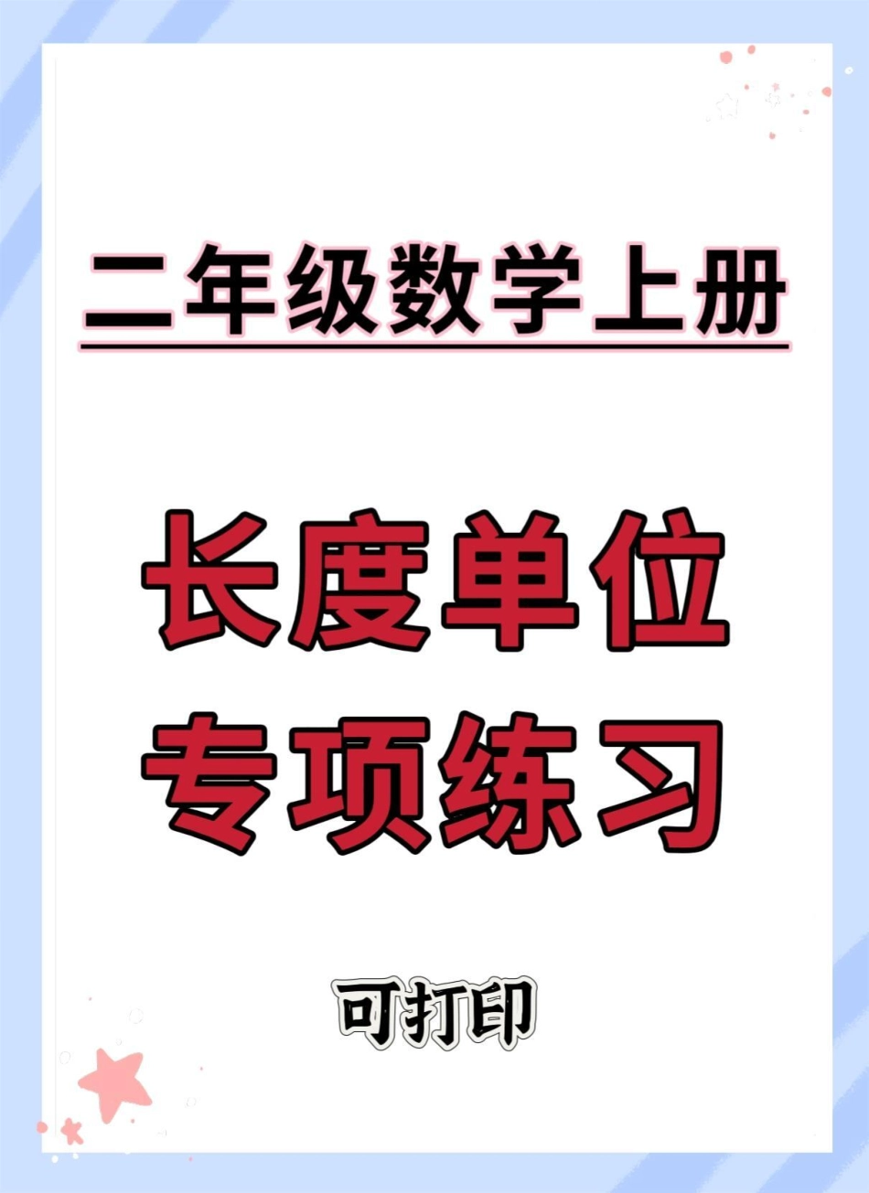 二年级上册长度单位专项练习。二年级 数学 二年级数学 长度单位换算 单位换算教学.pdf_第1页