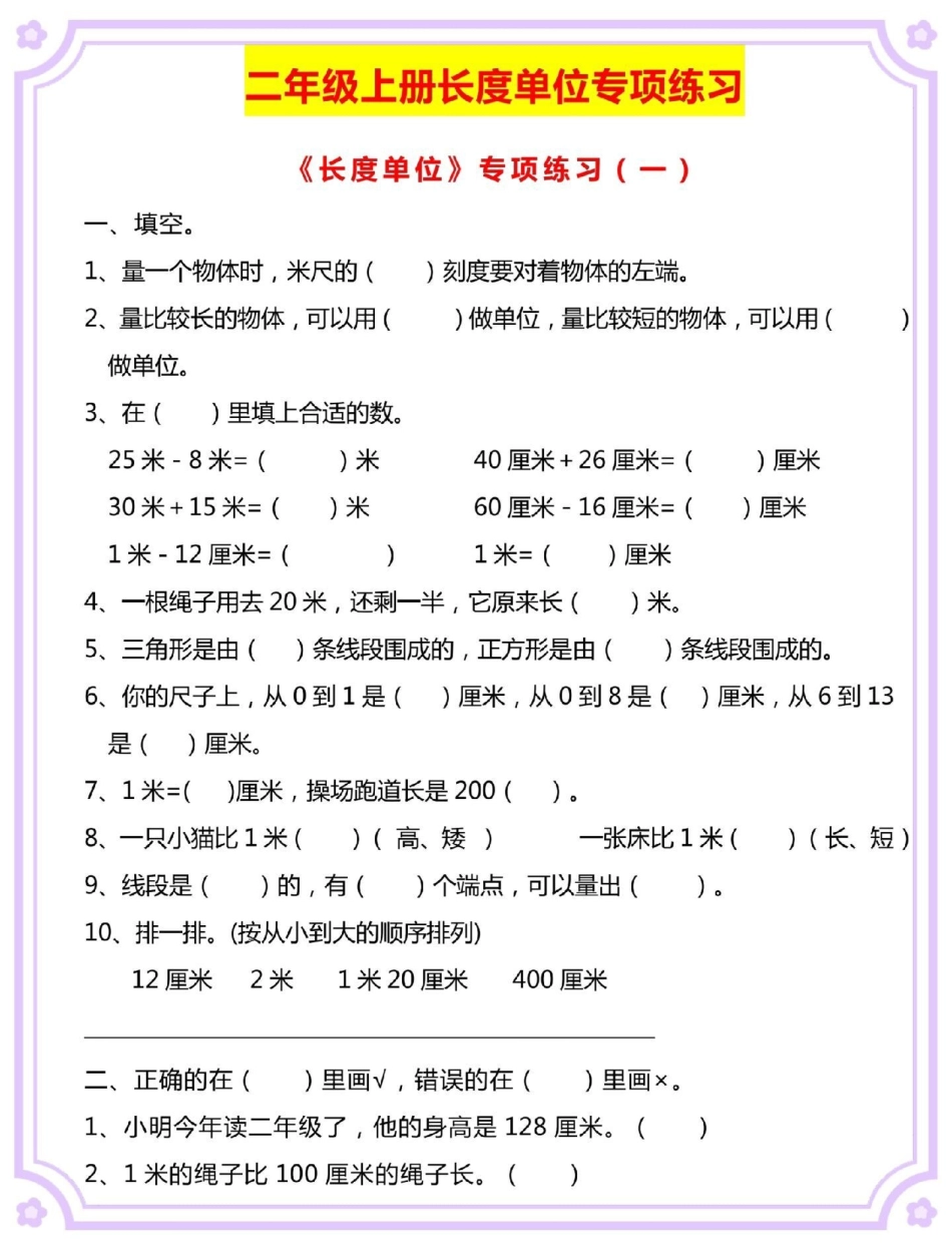 二年级上册长度单位专项练习。二年级 数学 二年级数学 长度单位换算 单位换算教学.pdf_第2页