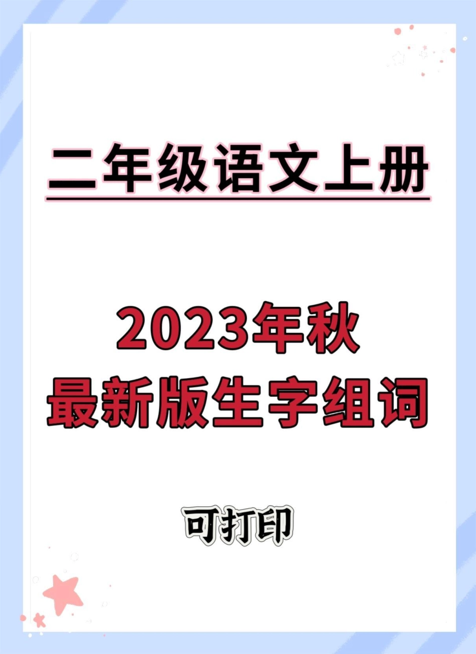 二年级上册最新版生字组词。语文 同步生字 二年级 生字组词 二年级上册语文.pdf_第1页