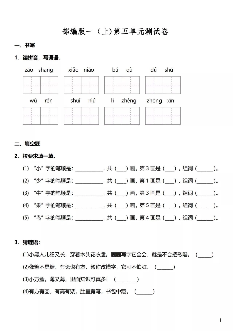 部编版一年级上册语文第五单元达标测试卷及答案知识点总结 学习 小学语文资料分享 小学一年级语文.pdf_第1页