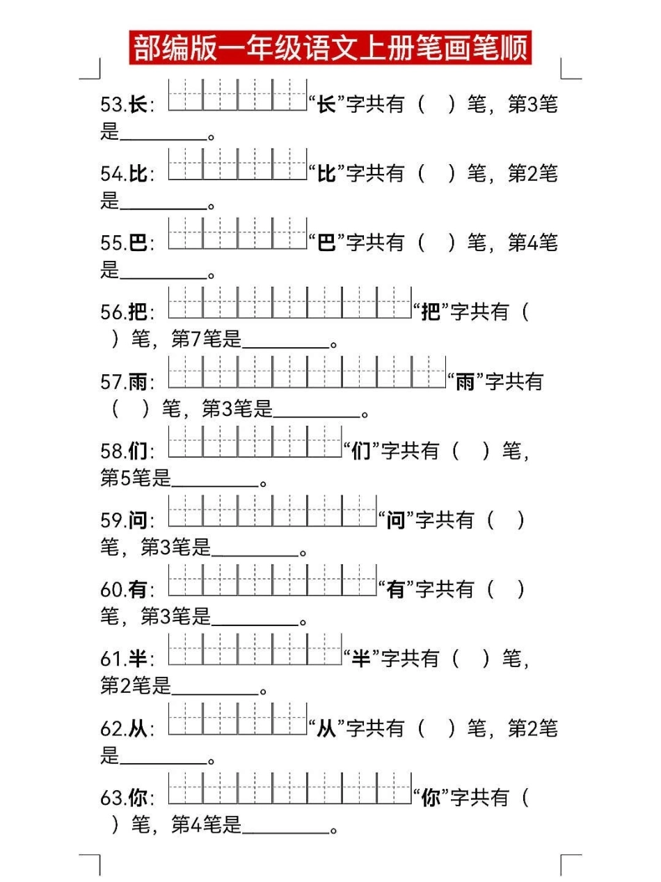 部编版一年级语文上册笔画笔顺练习填空专项。一年级语文上册 一年级语文 一年级语文专项练习 期末复习 笔画笔顺.pdf_第1页