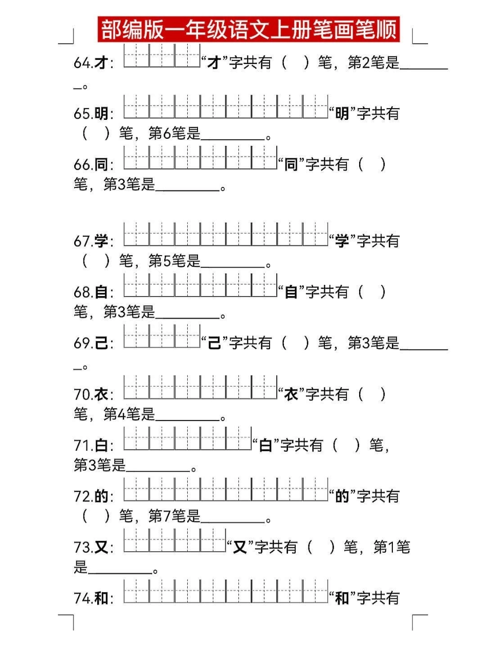 部编版一年级语文上册笔画笔顺练习填空专项。一年级语文上册 一年级语文 一年级语文专项练习 期末复习 笔画笔顺.pdf_第2页