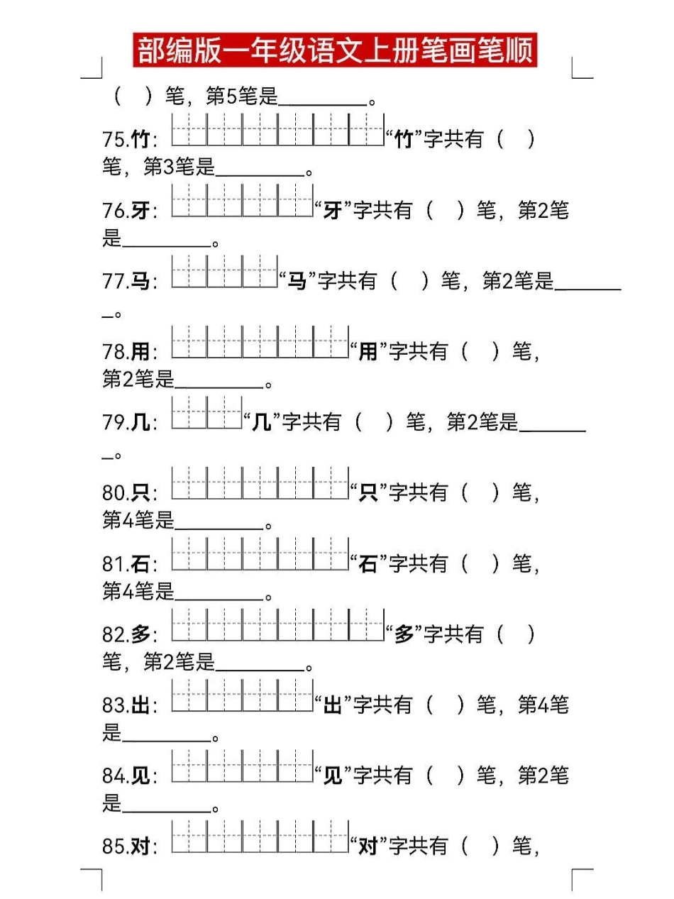 部编版一年级语文上册笔画笔顺练习填空专项。一年级语文上册 一年级语文 一年级语文专项练习 期末复习 笔画笔顺.pdf_第3页