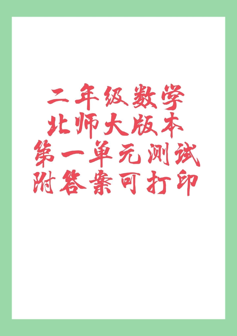 二年级数学 北师大版 第一单元测试卷 家长为孩子保存练习可以打印.pdf_第1页