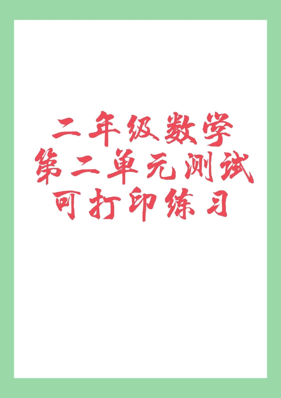 二年级数学 必考考点第二单元测试卷 家长为孩子保存练习可以打印.pdf_第1页