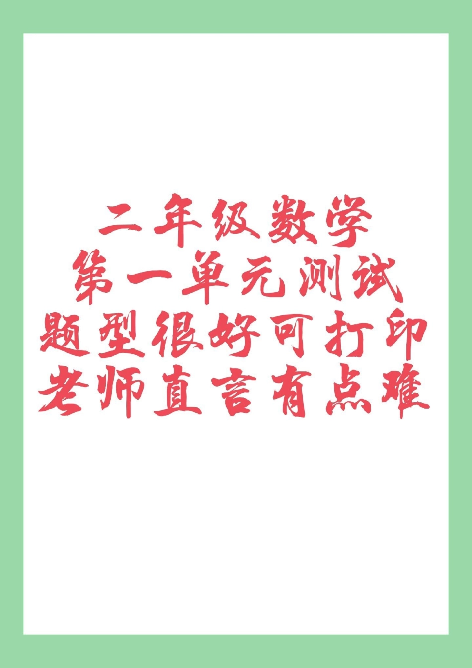 二年级数学 单元测试  家长为孩子保存练习.pdf_第1页