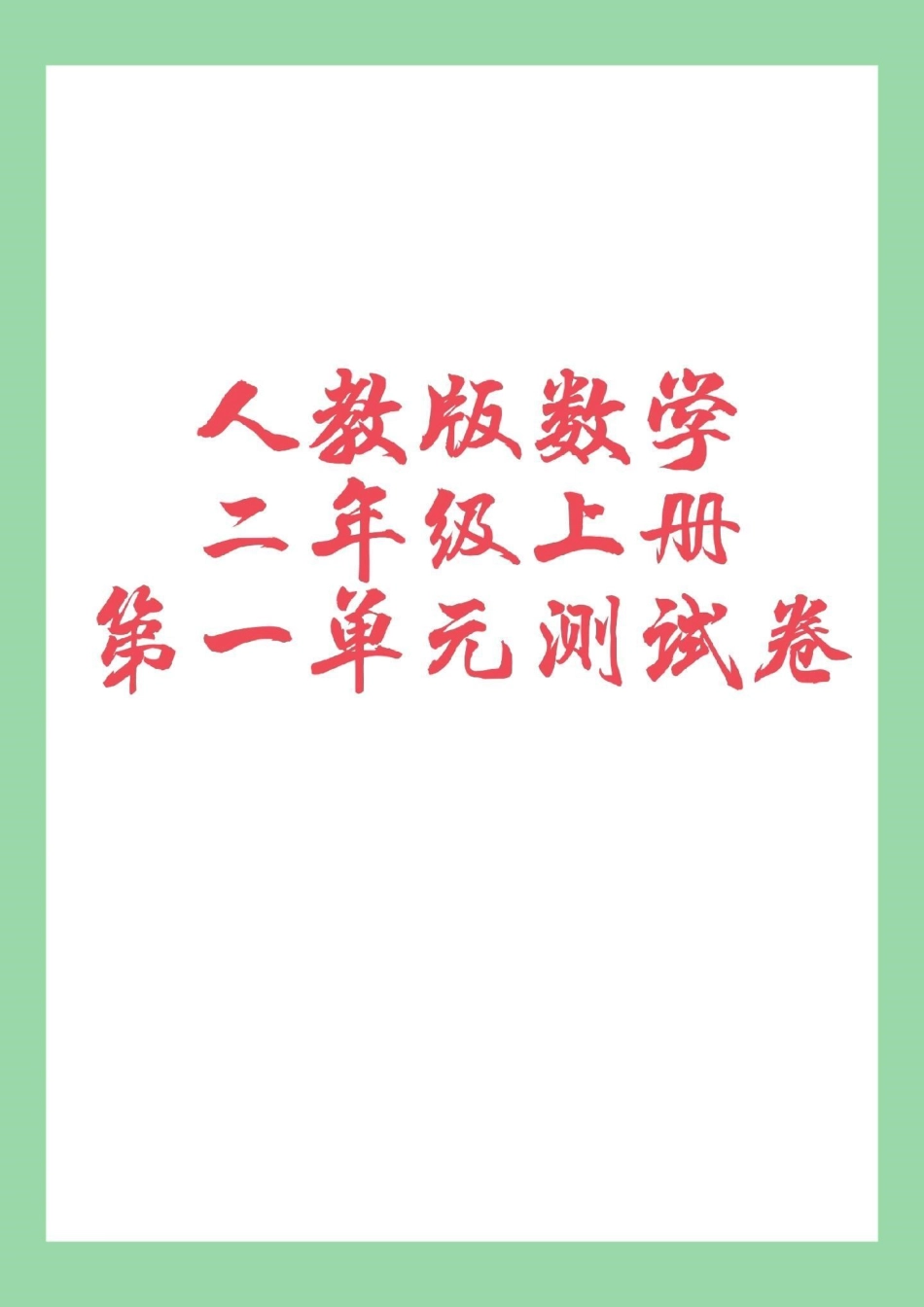 二年级数学 单元测试 家长为孩子保存可打印练习.pdf_第1页