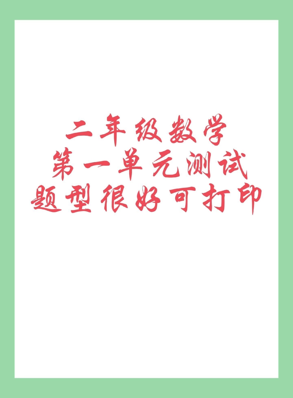 二年级数学 单元测试 家长为孩子保存练习可打印.pdf_第1页