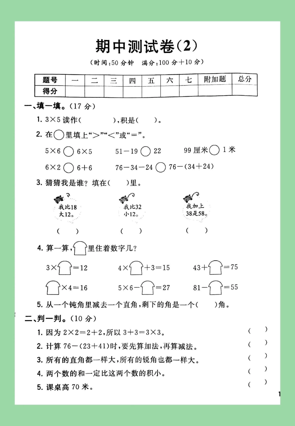 二年级数学 第四单元测试卷 必考考点  家长为孩子保存练习可打印.pdf_第2页