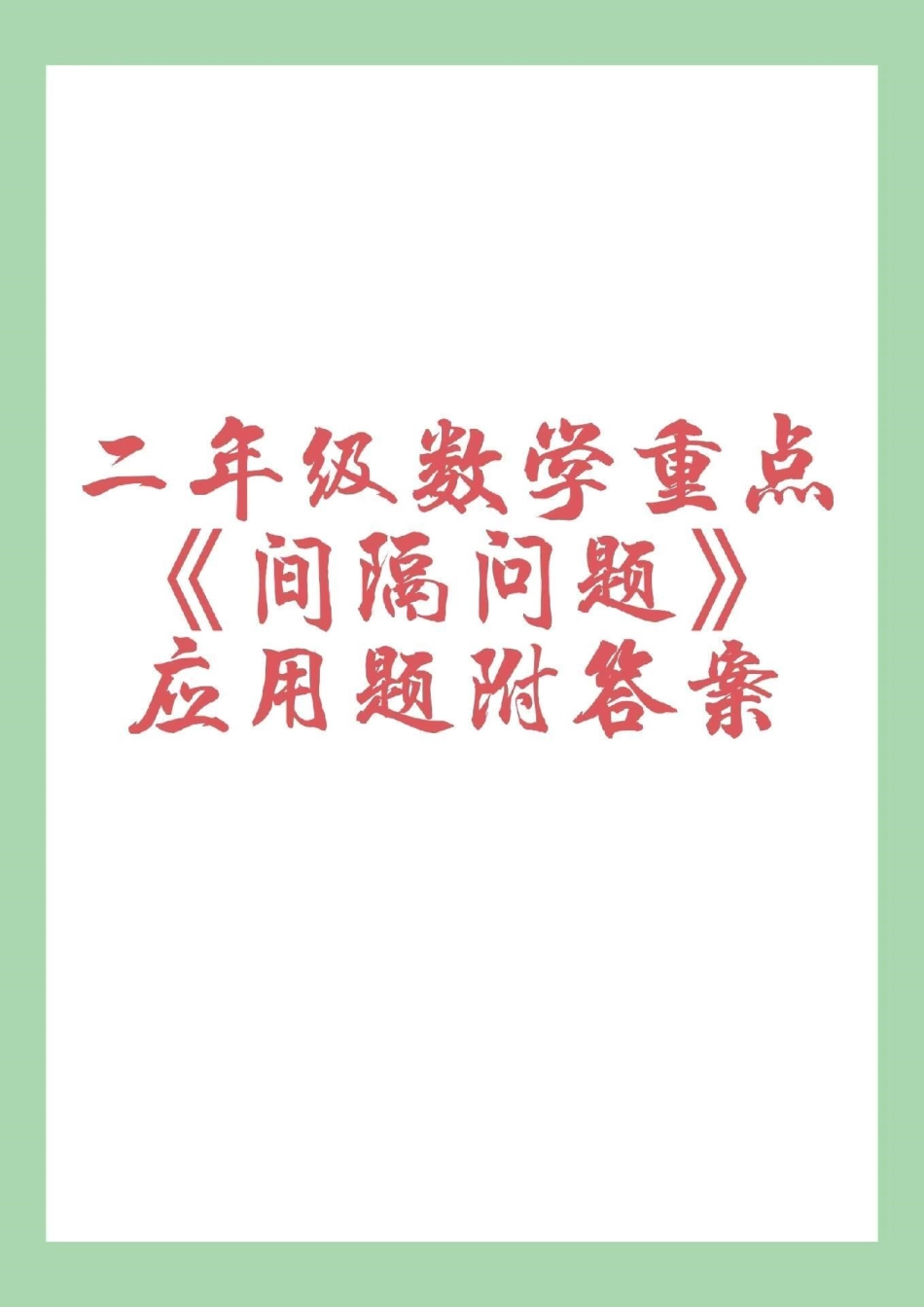 二年级数学 二年级 间隔问题  家长为孩子保存下来练习吧！.pdf_第1页