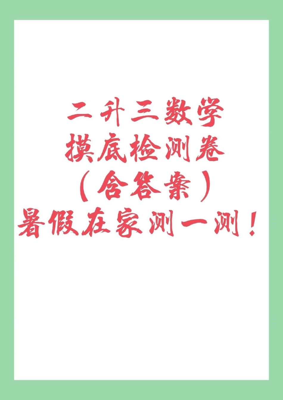 二年级数学 家长为孩子保存练习.pdf_第1页