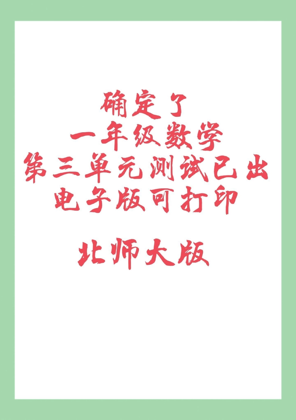 单元测试卷  一年级数学 北师大 家长为孩子保存练习可打印.pdf_第1页