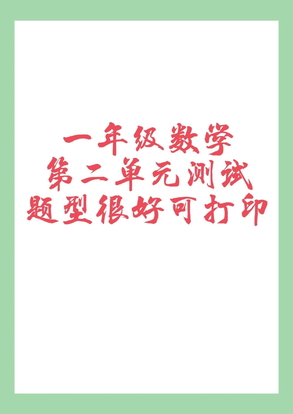 单元测试卷  一年级数学 家长为孩子保存练习可打印.pdf_第1页