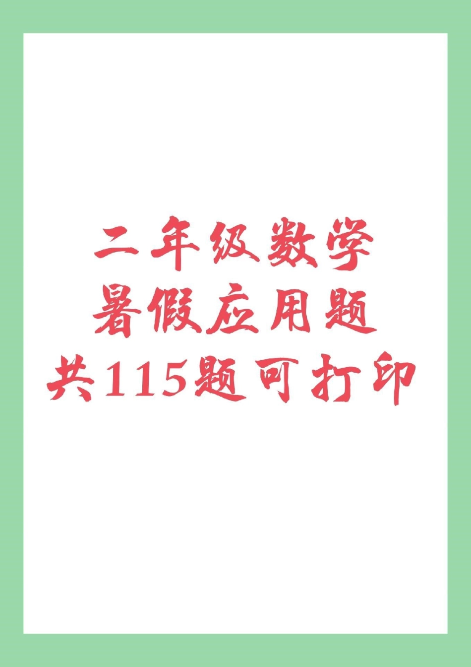 二年级数学 暑假作业应用题 家长为孩子保存练习都可以打印。主页小黄车有应用题专项家长需要订购，可以直接进入小黄车下单。.pdf_第1页