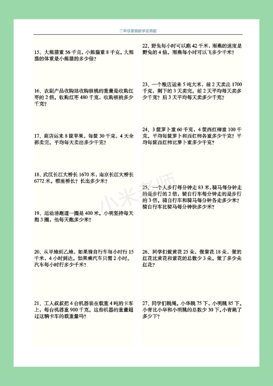 二年级数学 暑假作业应用题 家长为孩子保存练习都可以打印。主页小黄车有应用题专项家长需要订购，可以直接进入小黄车下单。.pdf_第3页