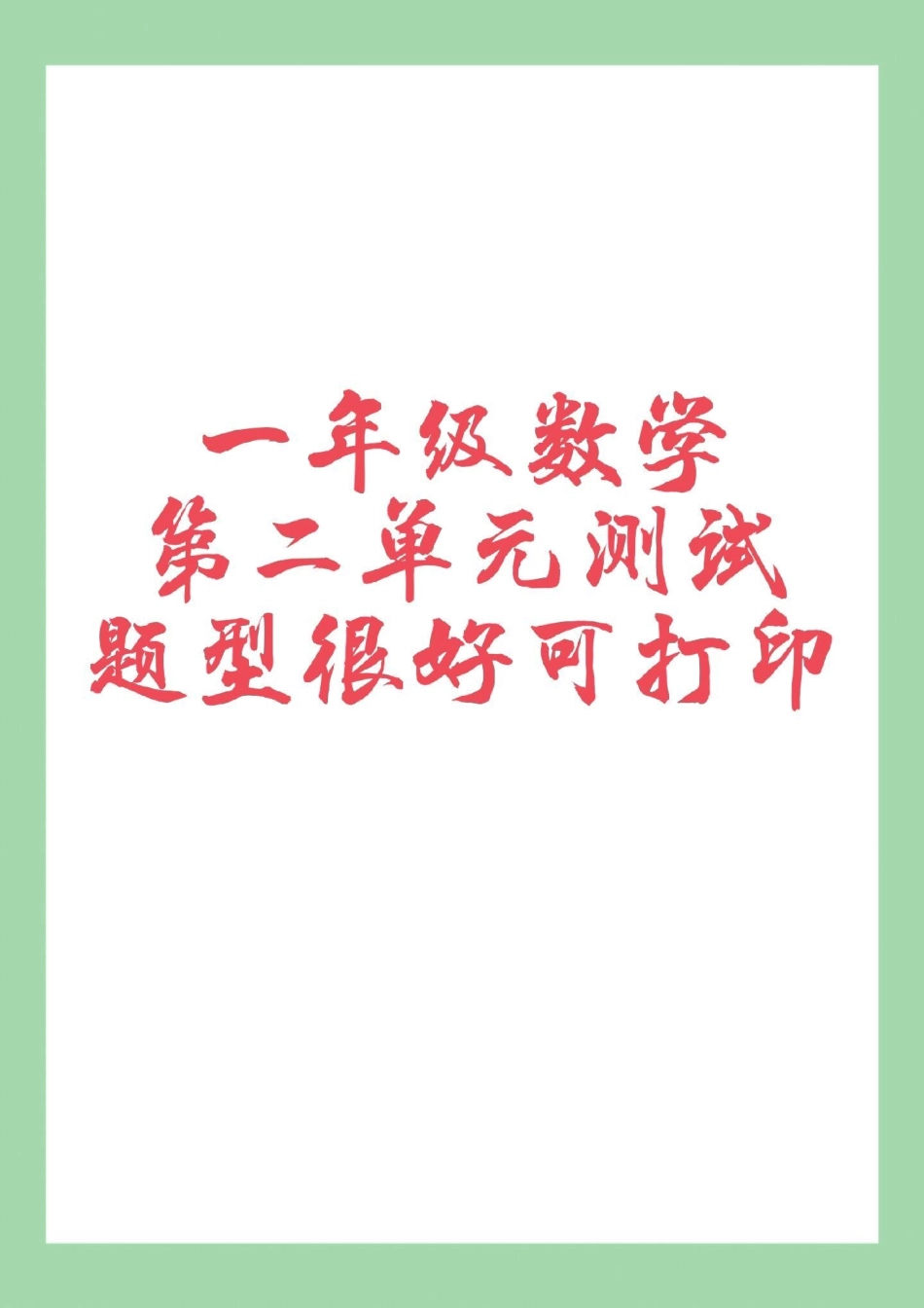 单元测试卷  一年级数学.pdf_第1页