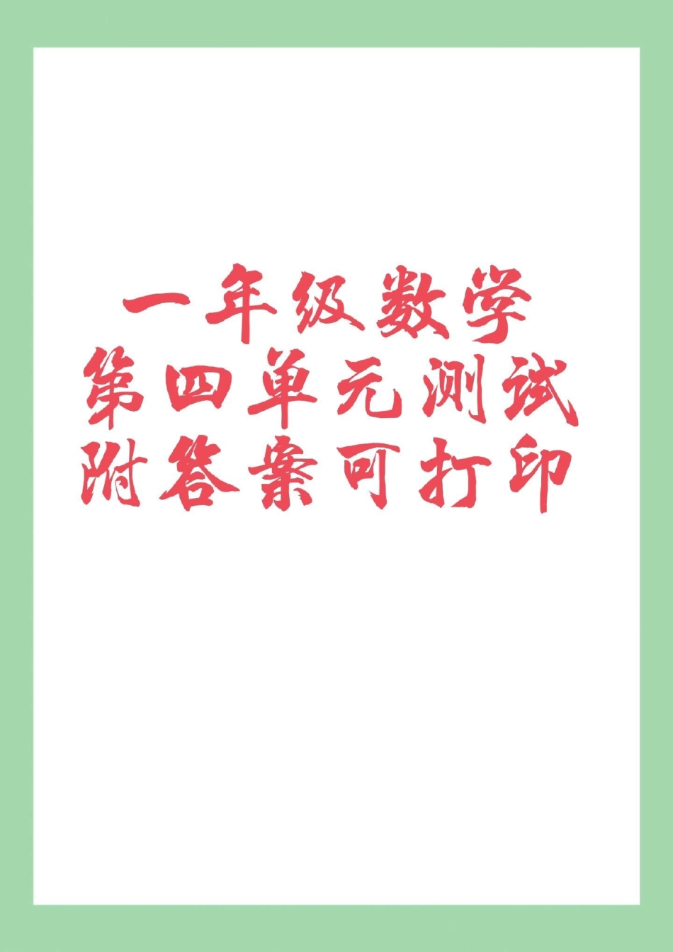 单元测试卷 必考考点 一年级数学 家长为孩子保存练习可打印.pdf_第1页