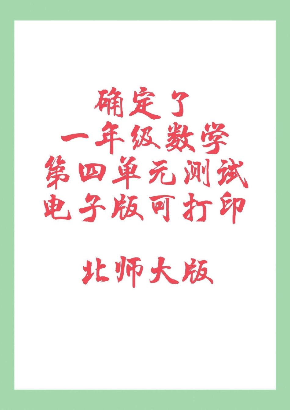 单元测试卷 一年级数学北师大 家长为孩子保存练习可打印.pdf_第1页