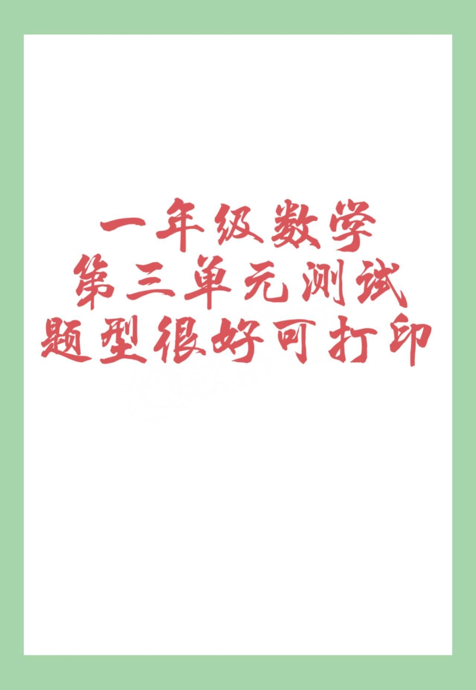 单元测试卷 一年级数学必考考点 家长为孩子保存练习可打印.pdf_第1页