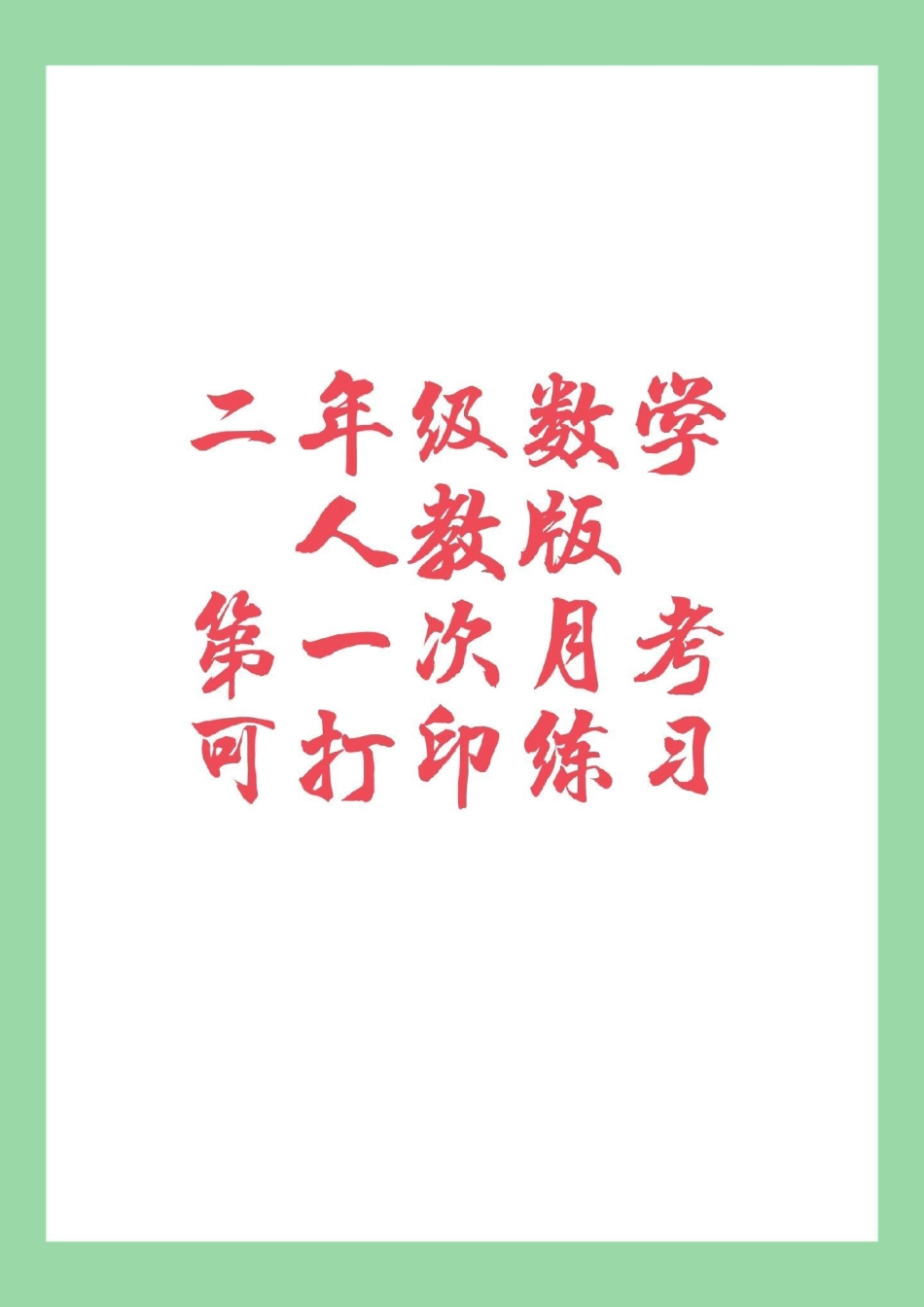 二年级数学 月考 二年级数学第一次月考开学就考，家长为孩子保存练习.pdf_第1页