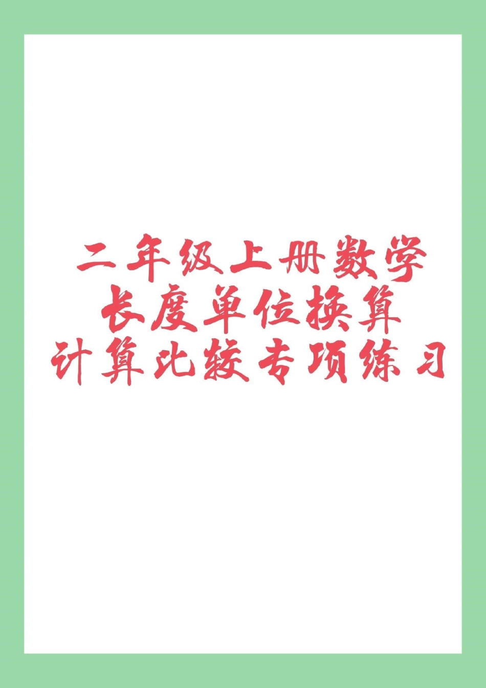 二年级数学 长度单位.pdf_第1页