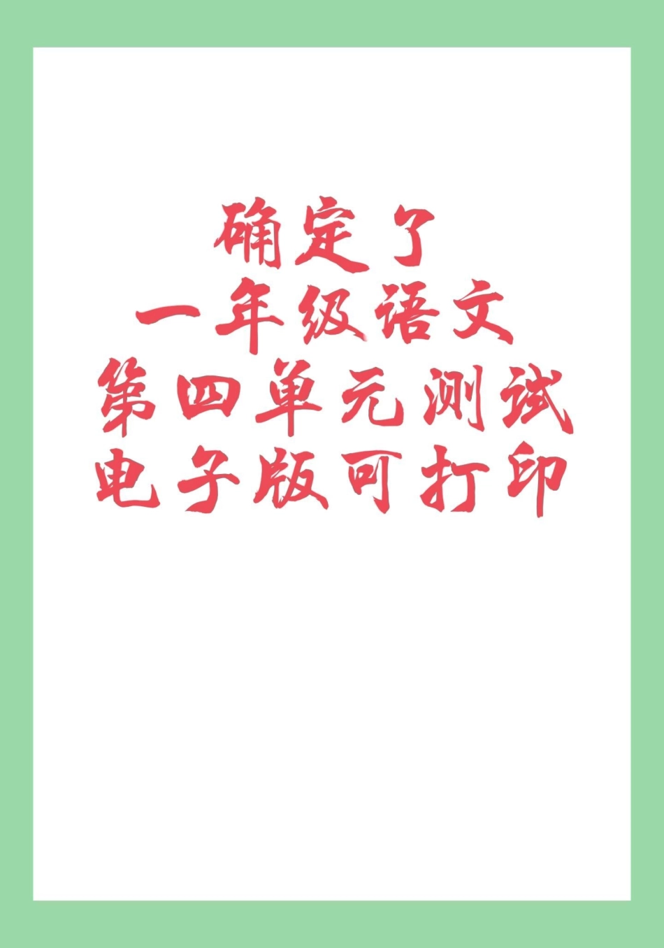 单元测试卷 一年级语文 第四单元测试 家长为孩子保存练习可打印.pdf_第1页