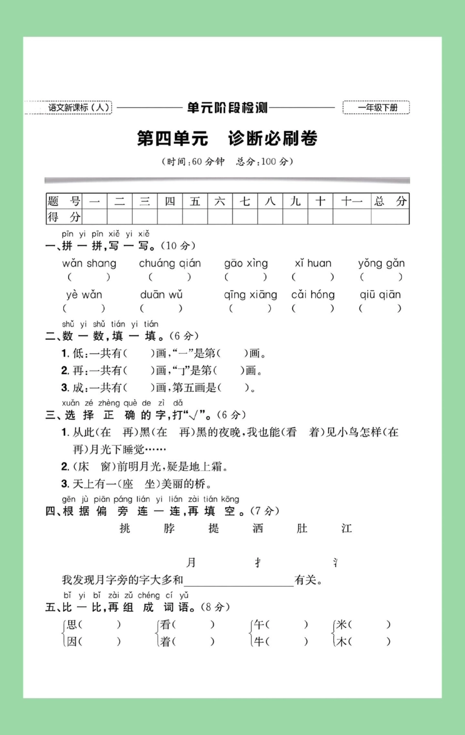 单元测试卷 一年级语文 第四单元测试 家长为孩子保存练习可打印.pdf_第2页