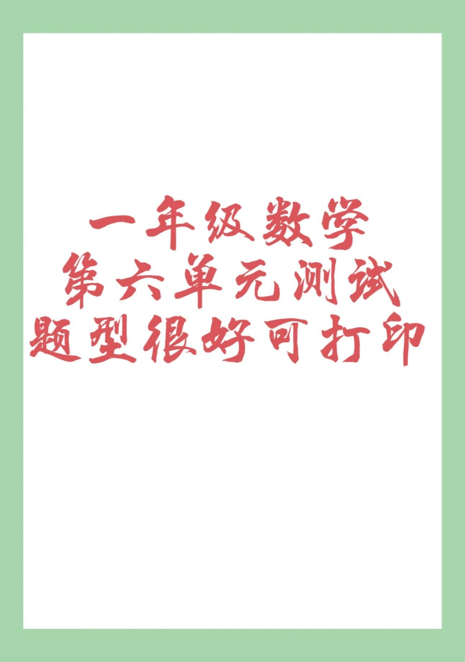 第六单元测试 一年级数学必考考点 家长为孩子保存练习可打印.pdf_第1页