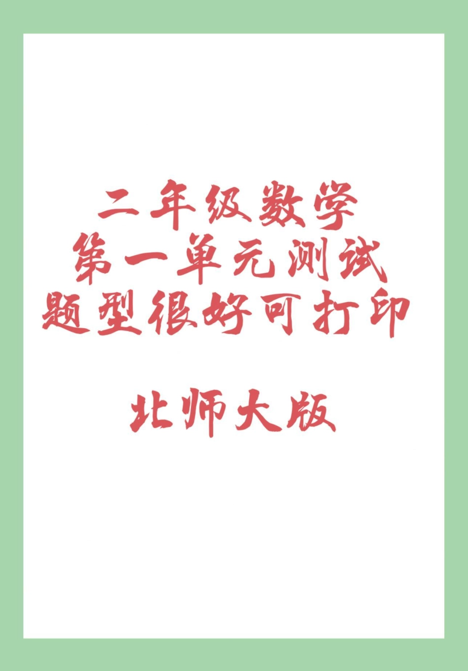 第一单元测试卷 必考考点 一年级数学 一年级北师大数学第一单元测试，家长为孩子保存练习可以打印.pdf_第1页