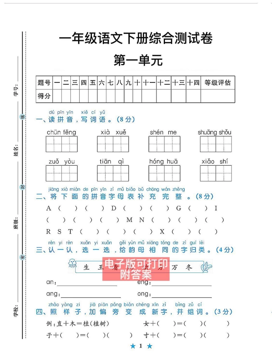 第一单元检测卷，一年级语文下册单元测试。一年级语文下册 一年级数学题 知识点总结 第一单元测试卷 小学语文知识点.pdf_第1页