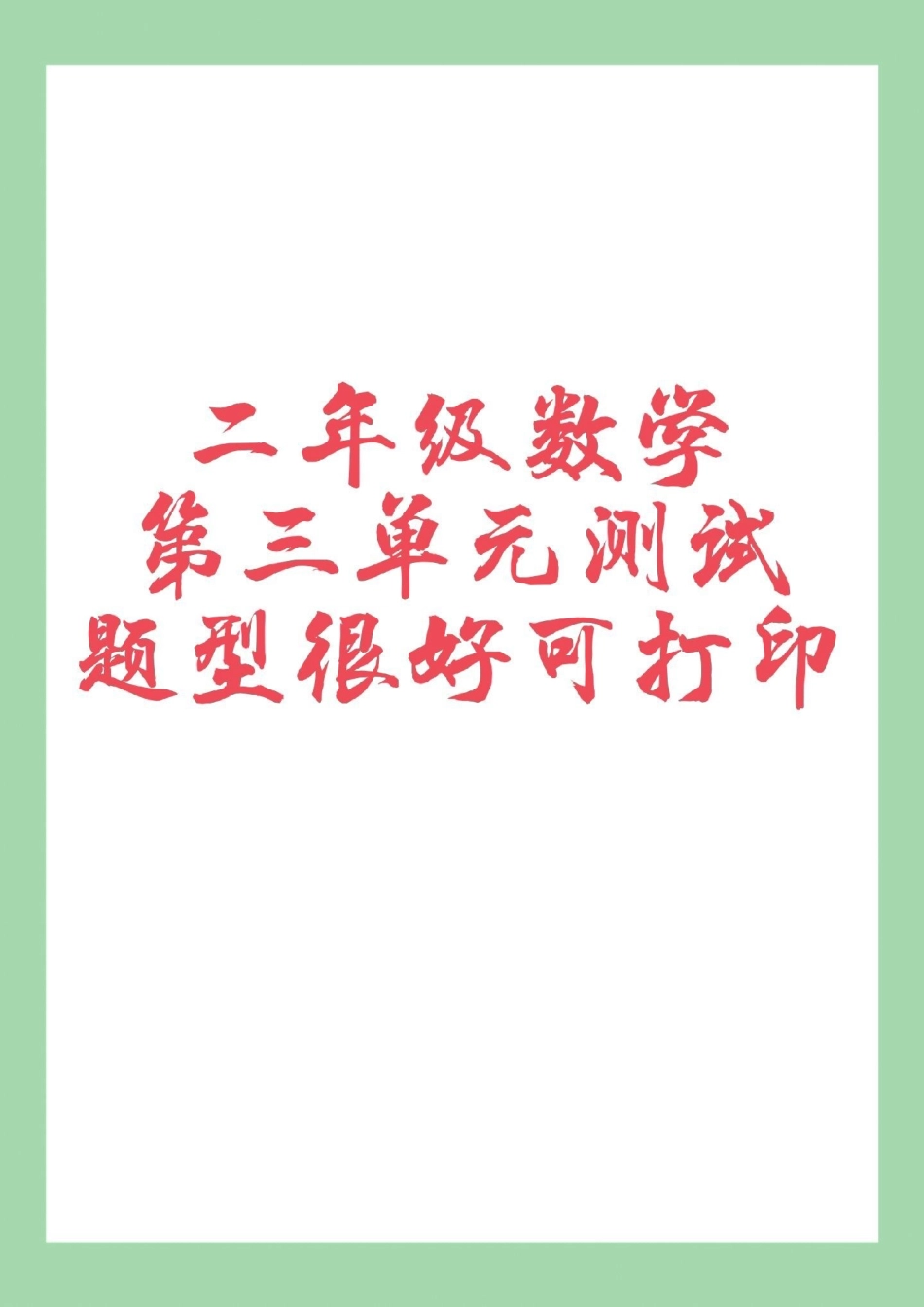 二年级数学必考考点第三单元测试卷 家长为孩子保存练习可打印.pdf_第1页