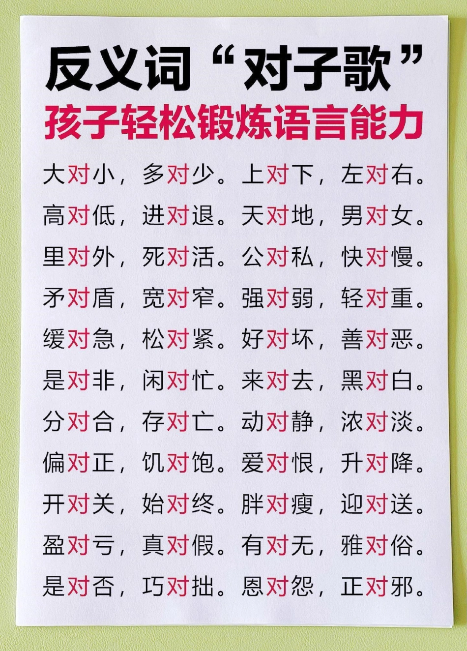 反义词!对子歌!增长智慧锻炼口才必备。反义词!对子歌!增长智慧锻炼口才必备家长快给孩子收藏起来，没事带着孩子念~反义词 反义词对子歌  一年级重点知识归纳 一年级语文下册 词语积累.pdf_第1页