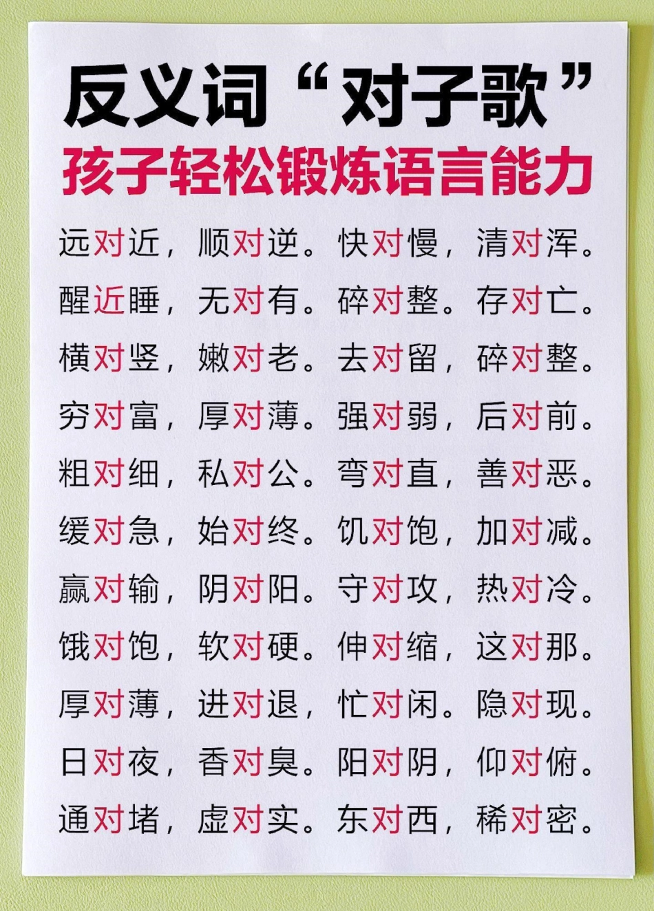 反义词!对子歌!增长智慧锻炼口才必备。反义词!对子歌!增长智慧锻炼口才必备家长快给孩子收藏起来，没事带着孩子念~反义词 反义词对子歌  一年级重点知识归纳 一年级语文下册 词语积累.pdf_第2页