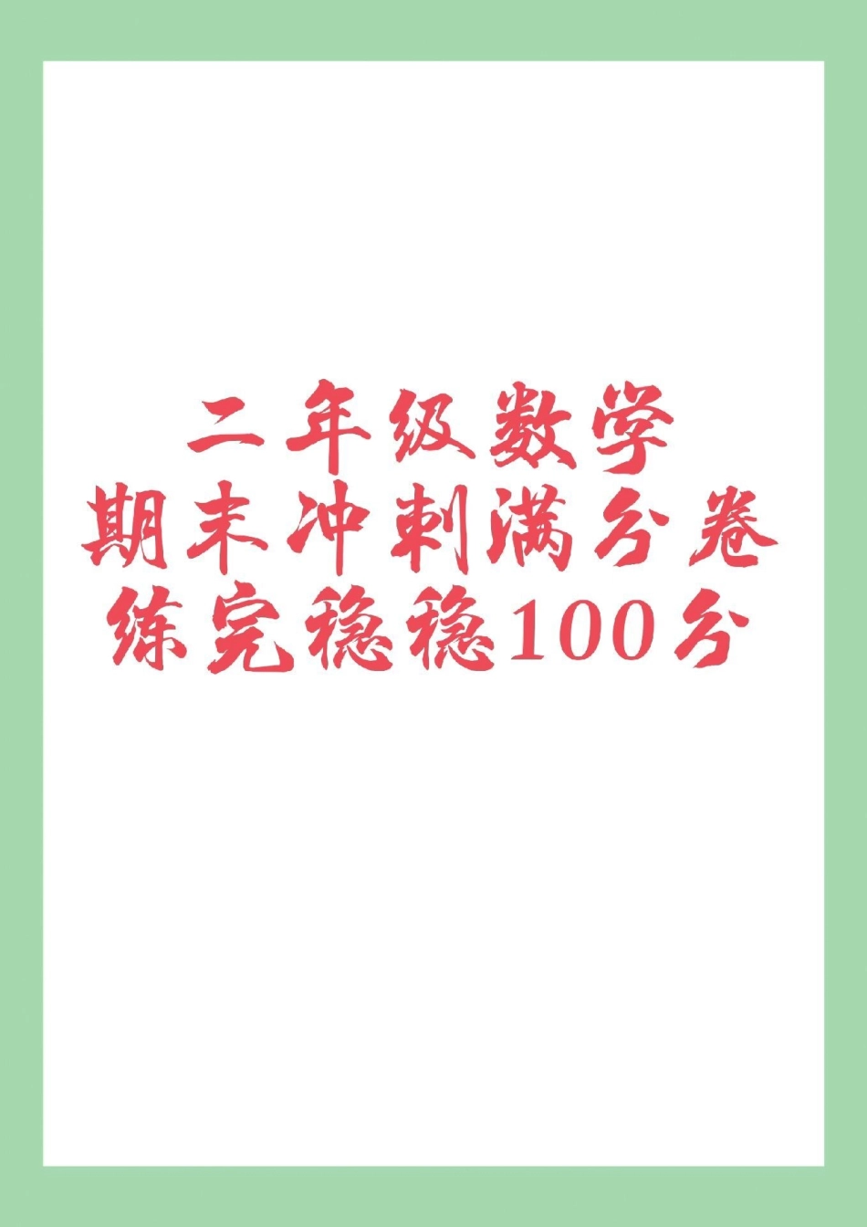 二年级数学必考考点二年级数学 期末考试  二年级数学这套测试卷难度很大，家长为孩子保存练习，后面有答案可以订正.pdf_第1页