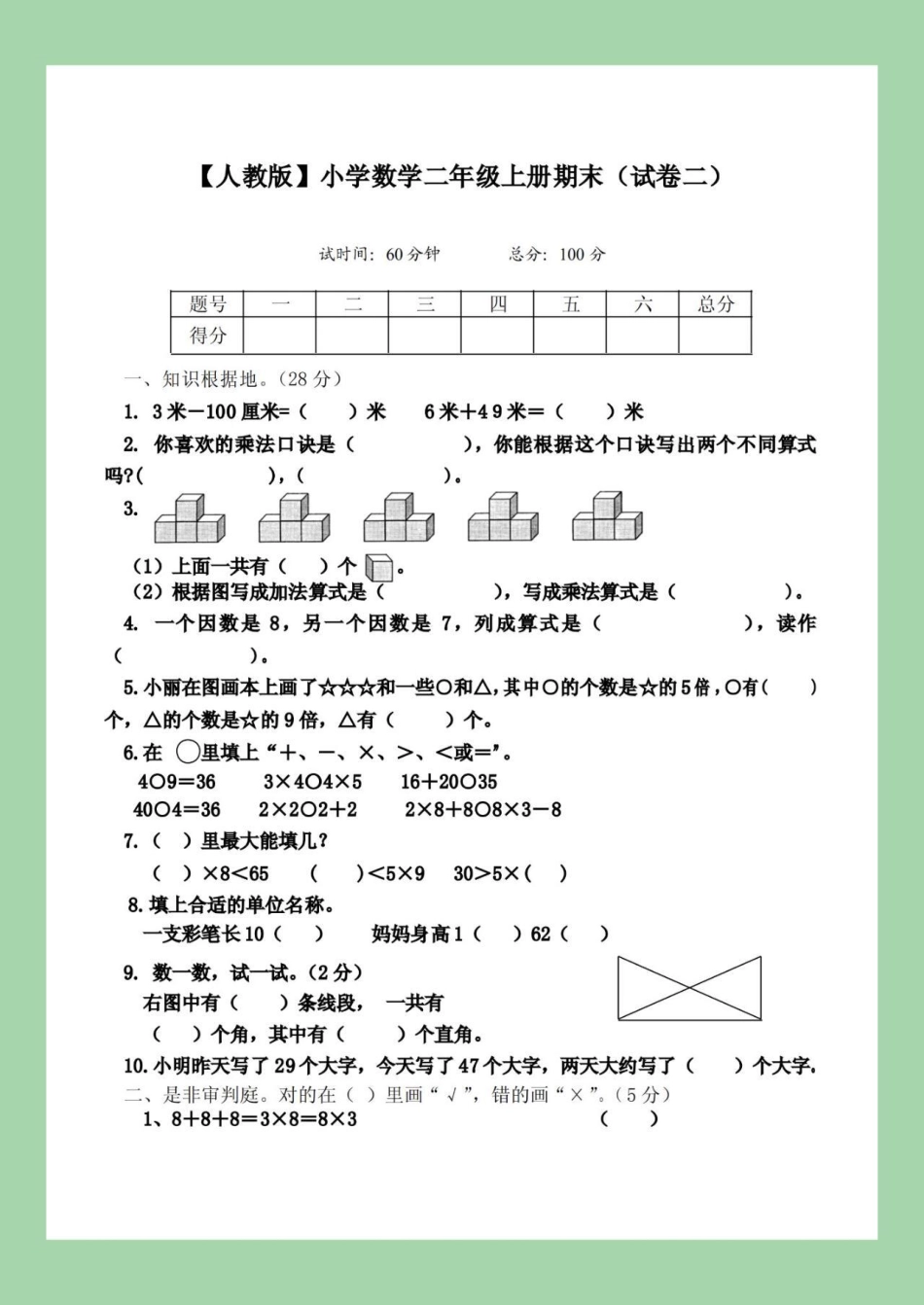 二年级数学必考考点二年级数学 期末考试  二年级数学这套测试卷难度很大，家长为孩子保存练习，后面有答案可以订正.pdf_第2页