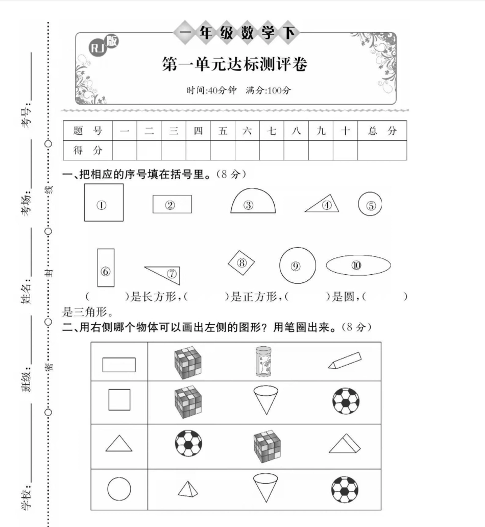 感谢 ࿆ 一年级下册数学 第一单元测试.pdf_第1页