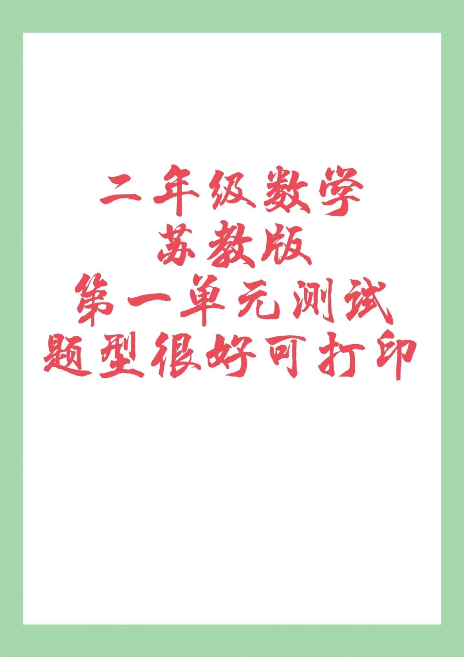 二年级数学单元测试卷 必考考点苏教版 二年级苏教版第一单元测试，家长为孩子保存练习可以打印.pdf_第1页