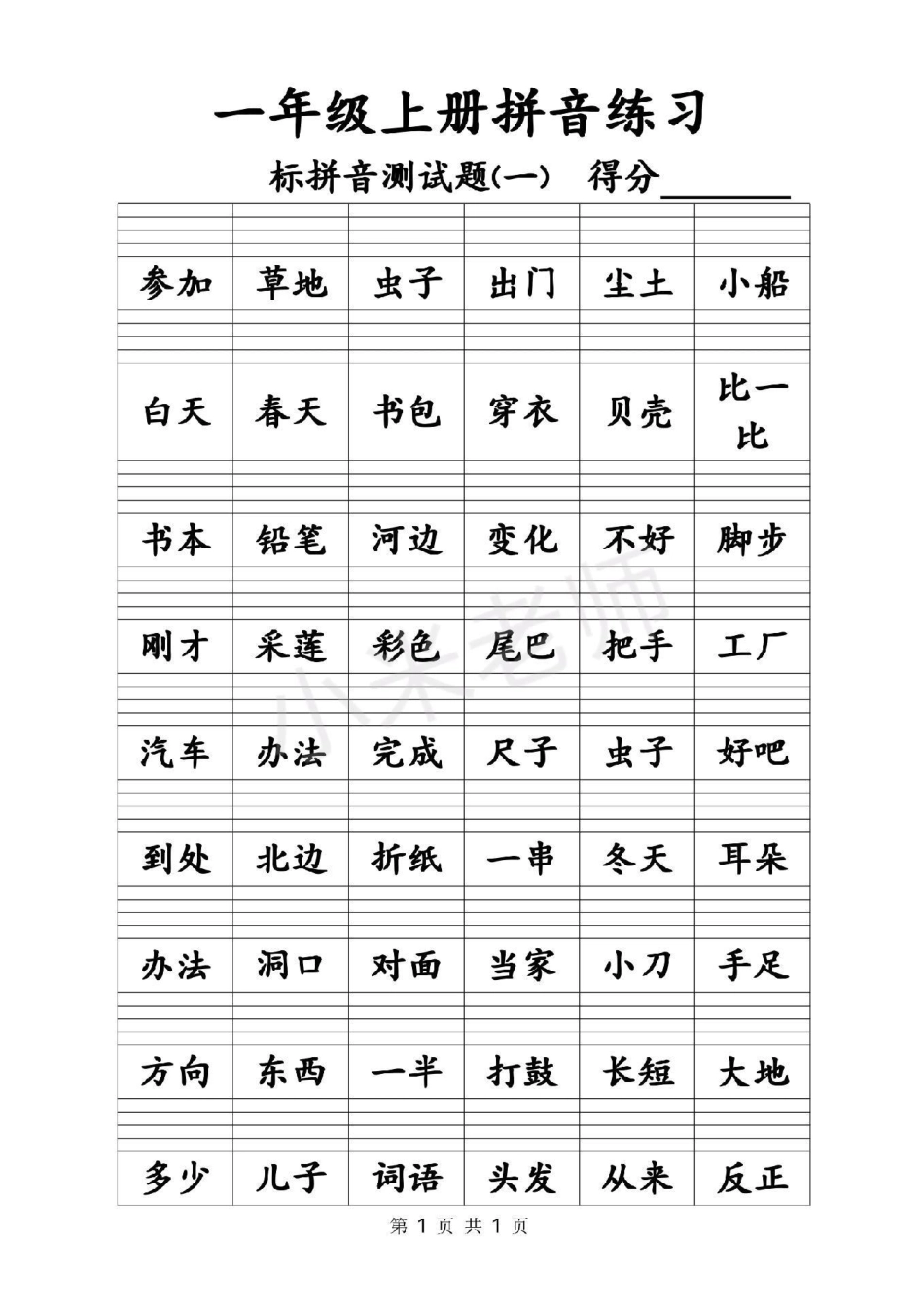 感谢 感谢 一年级拼音练习.pdf_第1页