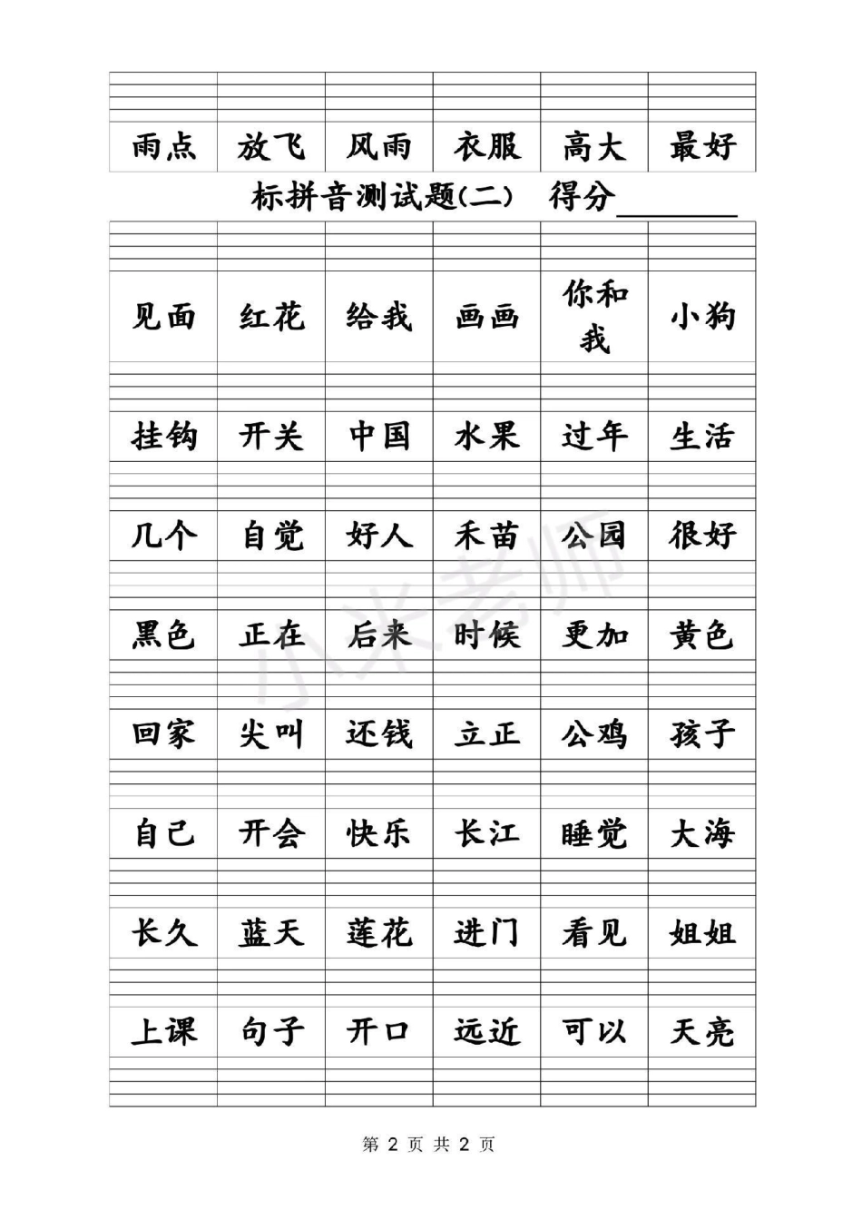 感谢 感谢 一年级拼音练习.pdf_第2页