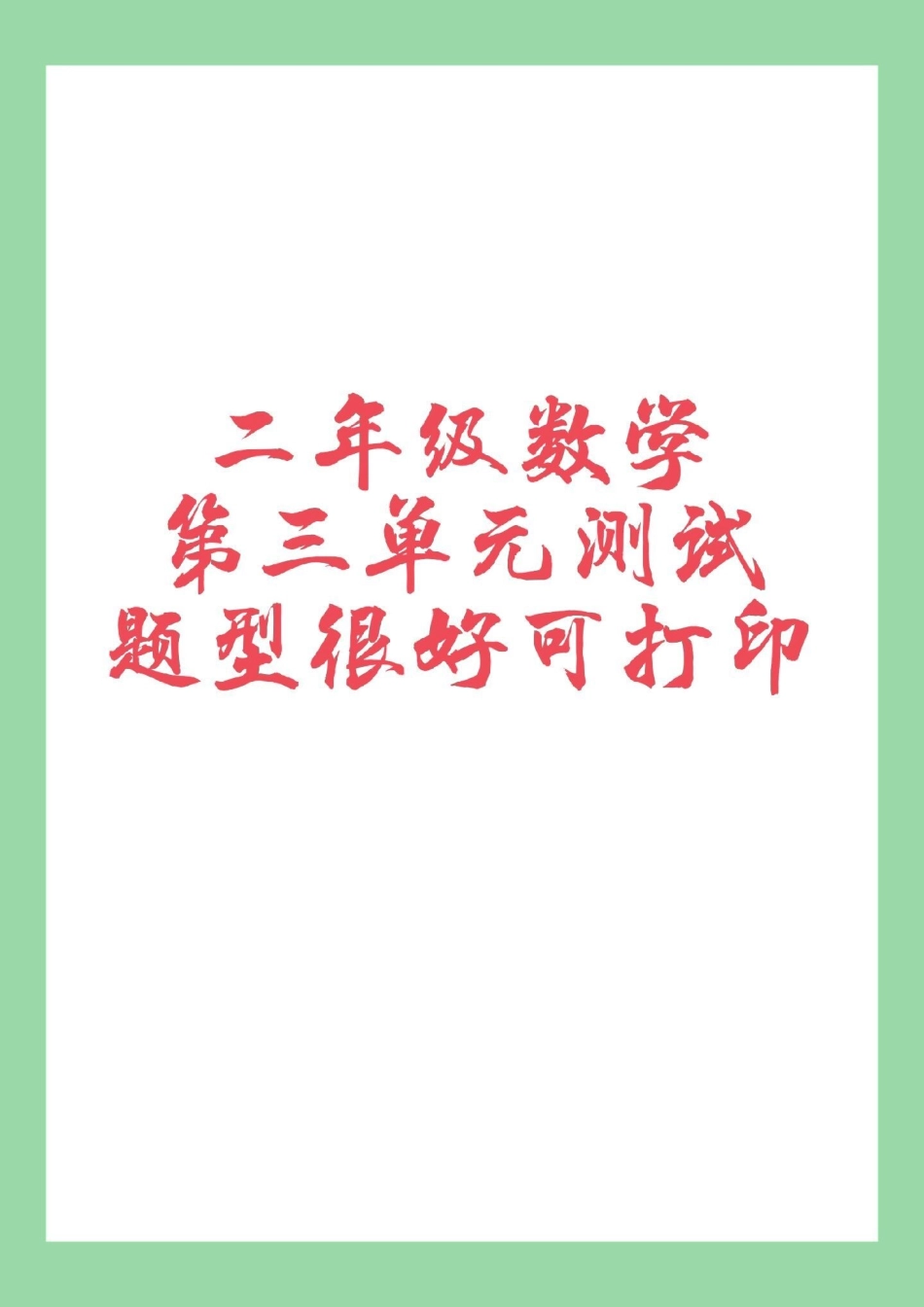 二年级数学第三单元测试 必考考点 家长为孩子保存练习可以打印.pdf_第1页