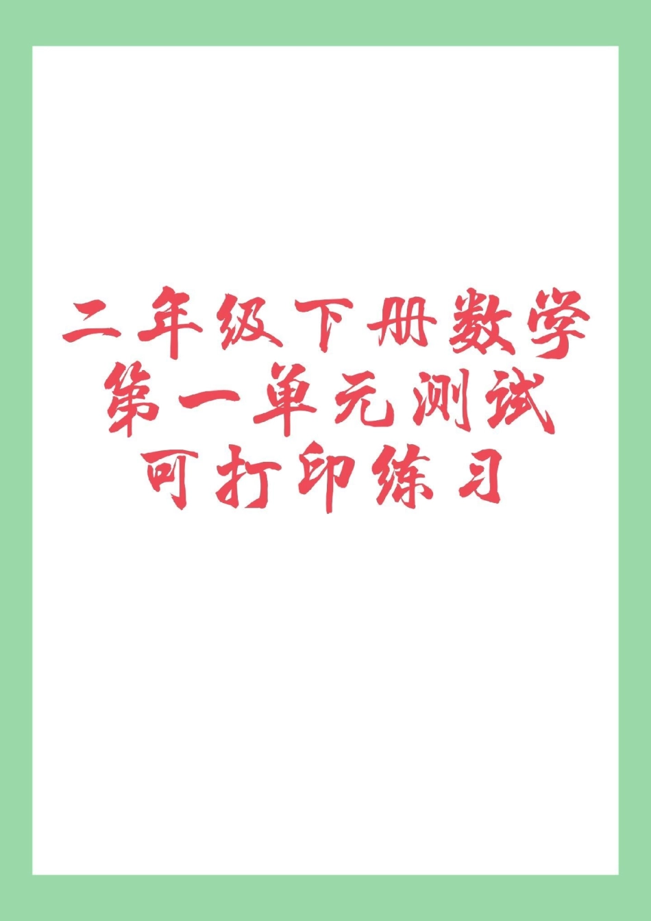 二年级数学第一单元  家长为孩子保存练习可打印.pdf_第1页