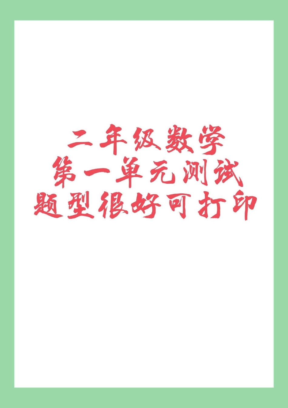 二年级数学第一单元测试 家长为孩子保存练习.pdf_第1页