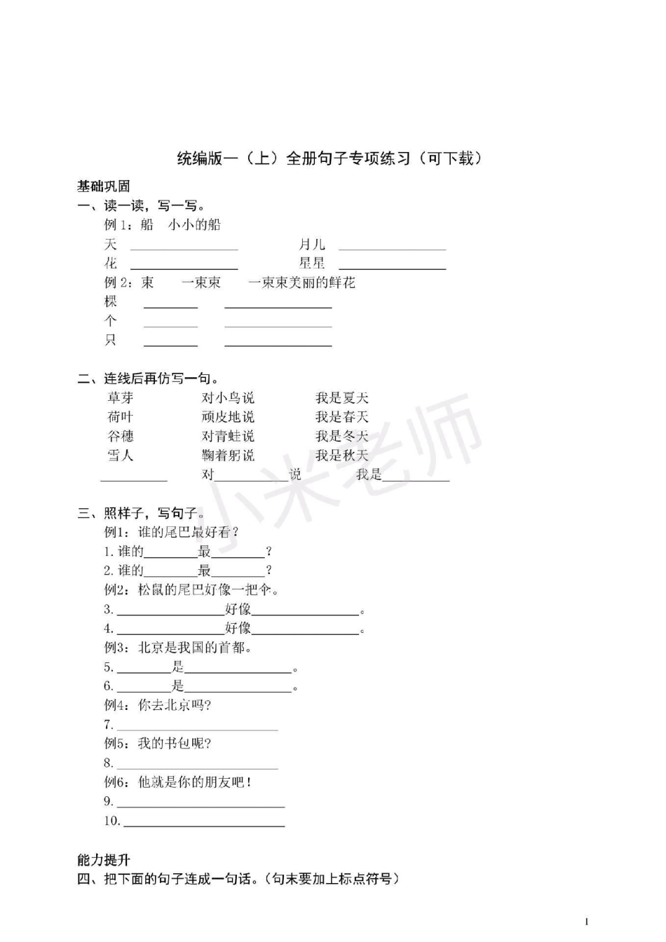 感谢 一年级 句子训练 一年级语文期末必考句子专项题附答案，家长转发打印孩子们练习.pdf_第1页