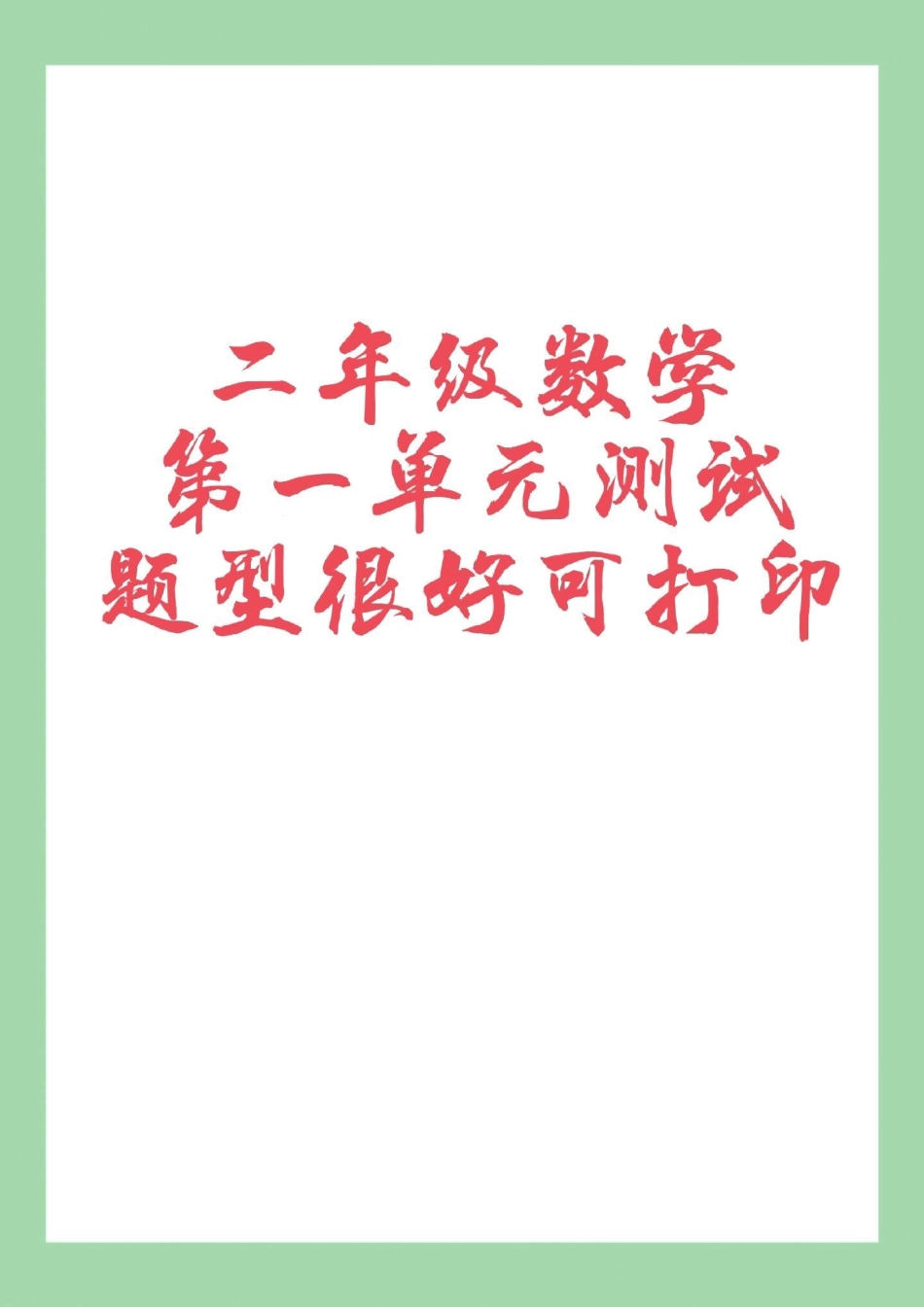 二年级数学第一单元测试 家长为孩子保存练习可打印.pdf_第1页