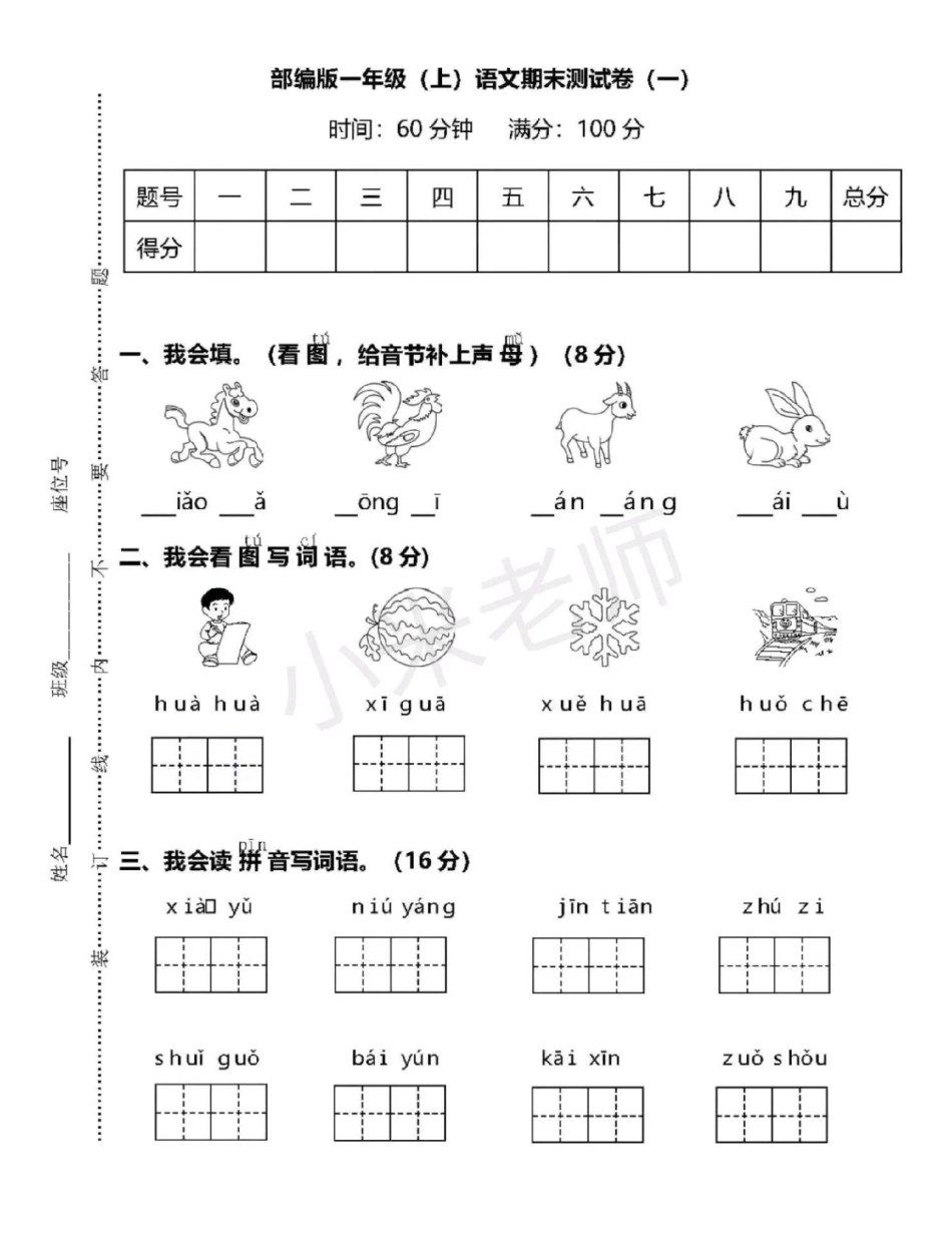 感谢 一年级期末测试 一年级语文.pdf_第1页